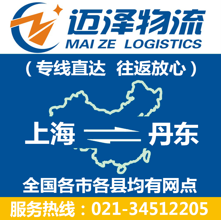 上海到丹東物流專(zhuān)線_上海物流到丹東_上海至丹東物流公司-邁澤