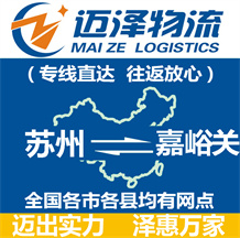 蘇州到嘉峪關物流公司_蘇州物流到嘉峪關_蘇州至嘉峪關物流專線-邁澤