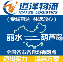 麗水到葫蘆島物流公司_麗水物流到葫蘆島_麗水至葫蘆島物流專線-邁澤