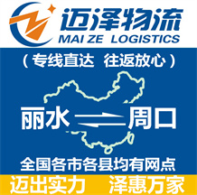 麗水到周口物流公司_麗水物流到周口_麗水至周口物流專(zhuān)線(xiàn)-邁澤