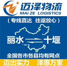 麗水到十堰物流公司_麗水物流到十堰_麗水至十堰物流專線-邁澤