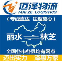 麗水到林芝物流公司_麗水物流到林芝_麗水至林芝物流專(zhuān)線-邁澤