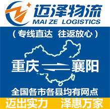 重慶到襄陽(yáng)物流公司_重慶物流到襄陽(yáng)_重慶至襄陽(yáng)物流專線-邁澤