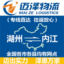 湖州到內江物流公司_湖州物流到內江_湖州至內江物流專線-邁澤