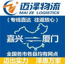 嘉興到廈門(mén)物流公司_嘉興物流到廈門(mén)_嘉興至廈門(mén)物流專(zhuān)線-邁澤