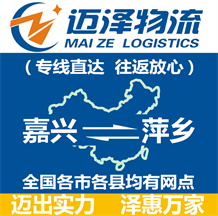 嘉興到萍鄉物流公司_嘉興物流到萍鄉_嘉興至萍鄉物流專線-邁澤