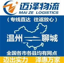 溫州到聊城物流公司_溫州物流到聊城_溫州至聊城物流專線-邁澤