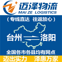 臺(tái)州到洛陽物流公司_臺(tái)州物流到洛陽_臺(tái)州至洛陽物流專線-邁澤