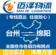 臺州到綿陽物流公司_臺州物流到綿陽_臺州至綿陽物流專線-邁澤