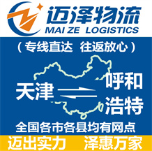 天津到呼和浩特物流公司_天津物流到呼和浩特_天津至呼和浩特物流專(zhuān)線-邁澤