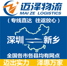 深圳到新鄉(xiāng)物流公司_深圳物流到新鄉(xiāng)_深圳至新鄉(xiāng)物流專(zhuān)線-邁澤