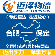 合肥到保定物流公司_合肥物流到保定_合肥至保定物流專(zhuān)線(xiàn)-邁澤