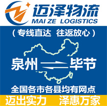 泉州到畢節物流公司_泉州物流到畢節_泉州至畢節物流專線-邁澤