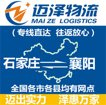 石家莊到襄陽物流公司_石家莊物流到襄陽_石家莊至襄陽物流專線-邁澤