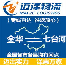 金華到七臺河物流公司_金華物流到七臺河_金華至七臺河物流專線-邁澤