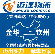 金華到欽州物流公司_金華物流到欽州_金華至欽州物流專線-邁澤