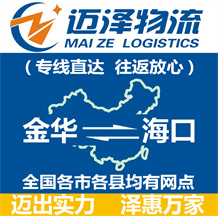 金華到海口物流公司_金華物流到海口_金華至海口物流專線-邁澤