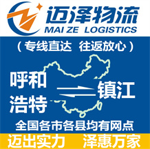 呼和浩特到鎮江物流公司_呼和浩特物流到鎮江_呼和浩特至鎮江物流專線-邁澤