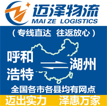 呼和浩特到湖州物流公司_呼和浩特物流到湖州_呼和浩特至湖州物流專(zhuān)線(xiàn)-邁澤