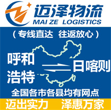 呼和浩特到日喀則物流公司_呼和浩特物流到日喀則_呼和浩特至日喀則物流專(zhuān)線-邁澤