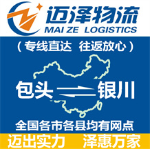 包頭到銀川物流公司_包頭物流到銀川_包頭至銀川物流專(zhuān)線(xiàn)-邁澤
