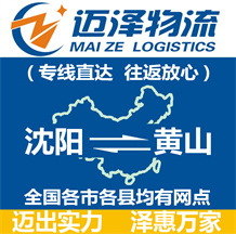 沈陽(yáng)到黃山物流公司_沈陽(yáng)物流到黃山_沈陽(yáng)至黃山物流專線-邁澤