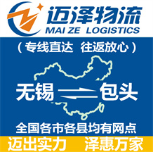 無錫到包頭物流公司_無錫物流到包頭_無錫至包頭物流專線-邁澤