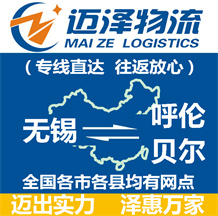 無(wú)錫到呼倫貝爾物流公司_無(wú)錫物流到呼倫貝爾_無(wú)錫至呼倫貝爾物流專線-邁澤