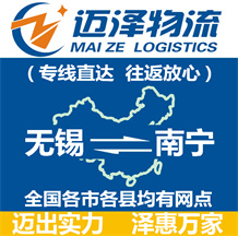 無(wú)錫到南寧物流公司_無(wú)錫物流到南寧_無(wú)錫至南寧物流專線-邁澤