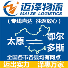 太原到鄂爾多斯物流公司_太原物流到鄂爾多斯_太原至鄂爾多斯物流專(zhuān)線-邁澤