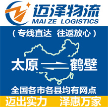 太原到鶴壁物流公司_太原物流到鶴壁_太原至鶴壁物流專(zhuān)線-邁澤