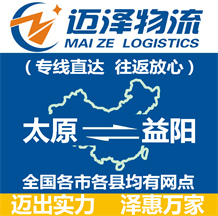 太原到益陽(yáng)物流公司_太原物流到益陽(yáng)_太原至益陽(yáng)物流專線-邁澤