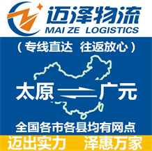 太原到廣元物流公司_太原物流到廣元_太原至廣元物流專線-邁澤