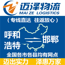 呼和浩特到邯鄲物流公司_呼和浩特物流到邯鄲_呼和浩特至邯鄲物流專(zhuān)線-邁澤