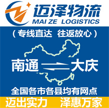 南通到大慶物流公司_南通物流到大慶_南通至大慶物流專(zhuān)線(xiàn)-邁澤