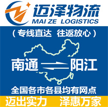 南通到陽(yáng)江物流公司_南通物流到陽(yáng)江_南通至陽(yáng)江物流專(zhuān)線-邁澤