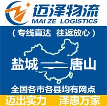 鹽城到唐山物流公司_鹽城物流到唐山_鹽城至唐山物流專線-邁澤