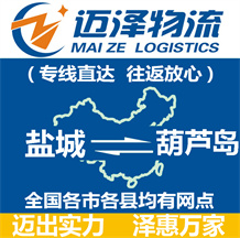 鹽城到葫蘆島物流公司_鹽城物流到葫蘆島_鹽城至葫蘆島物流專(zhuān)線(xiàn)-邁澤