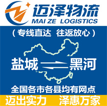 鹽城到黑河物流公司_鹽城物流到黑河_鹽城至黑河物流專線-邁澤
