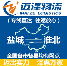 鹽城到淮北物流公司_鹽城物流到淮北_鹽城至淮北物流專線-邁澤