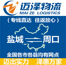 鹽城到周口物流公司_鹽城物流到周口_鹽城至周口物流專(zhuān)線(xiàn)-邁澤