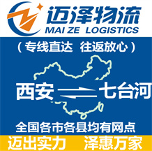 西安到七臺(tái)河物流公司_西安物流到七臺(tái)河_西安至七臺(tái)河物流專(zhuān)線-邁澤