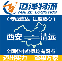 西安到清遠(yuǎn)物流公司_西安物流到清遠(yuǎn)_西安至清遠(yuǎn)物流專線-邁澤