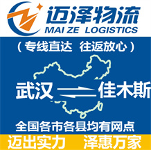 武漢到佳木斯物流公司_武漢物流到佳木斯_武漢至佳木斯物流專線-邁澤