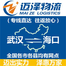 武漢到?？谖锪鞴綺武漢物流到?？赺武漢至?？谖锪鲗＞€-邁澤