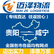 貴陽(yáng)到咸寧物流公司_貴陽(yáng)物流到咸寧_貴陽(yáng)至咸寧物流專(zhuān)線-邁澤