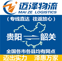 貴陽(yáng)到韶關(guān)物流公司_貴陽(yáng)物流到韶關(guān)_貴陽(yáng)至韶關(guān)物流專線-邁澤