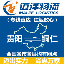 貴陽(yáng)到銅仁物流公司_貴陽(yáng)物流到銅仁_貴陽(yáng)至銅仁物流專(zhuān)線-邁澤