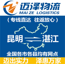 昆明到湛江物流公司_昆明物流到湛江_昆明至湛江物流專(zhuān)線(xiàn)-邁澤