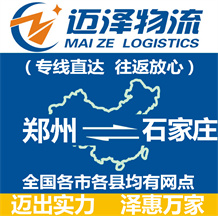 鄭州到石家莊物流公司_鄭州物流到石家莊_鄭州至石家莊物流專線-邁澤